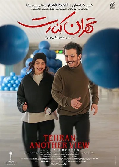 فیلم سینمایی تهران کنارت