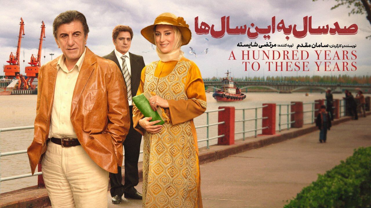فیلم سینمایی صد سال به این سال‌ها