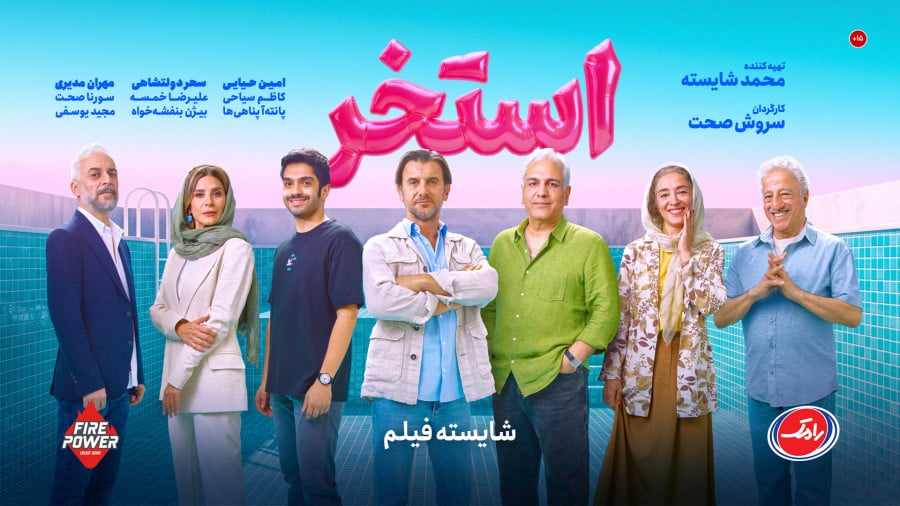 فیلم سینمایی استخر