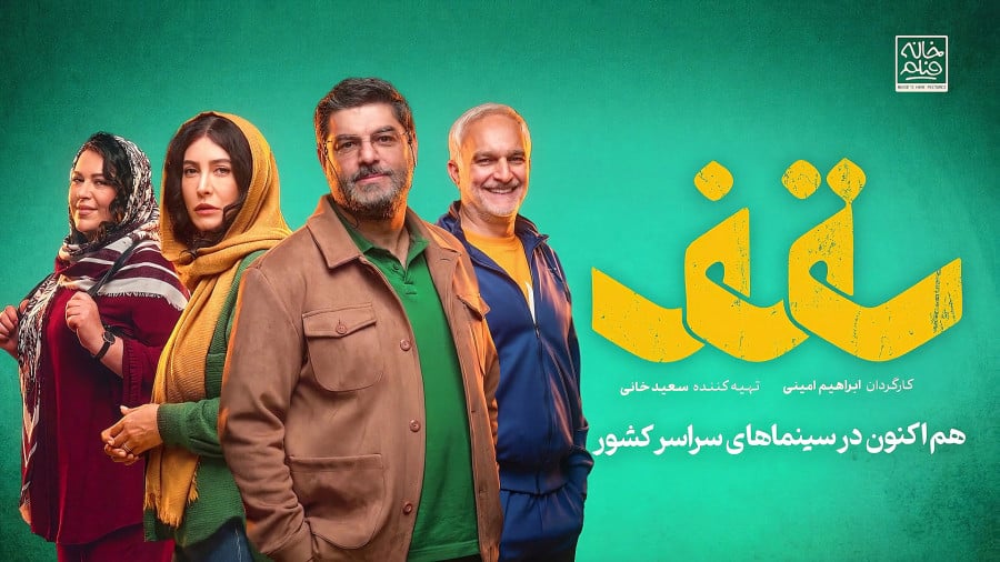 فیلم سینمایی سقف