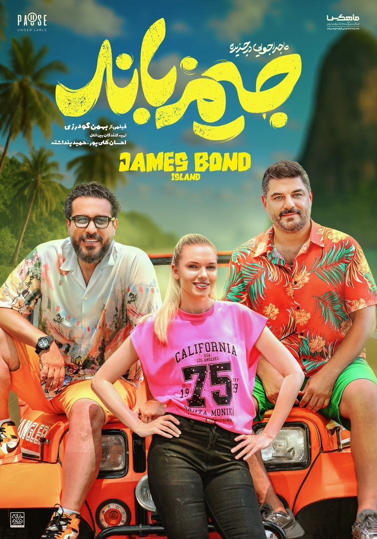 فیلم سینمایی جیمزباند