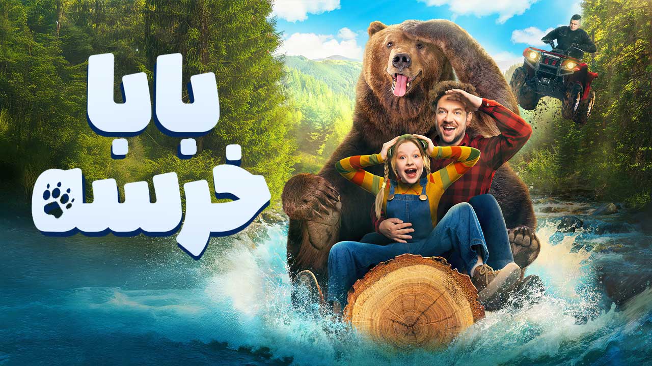 فیلم سینمایی بابا خرسه