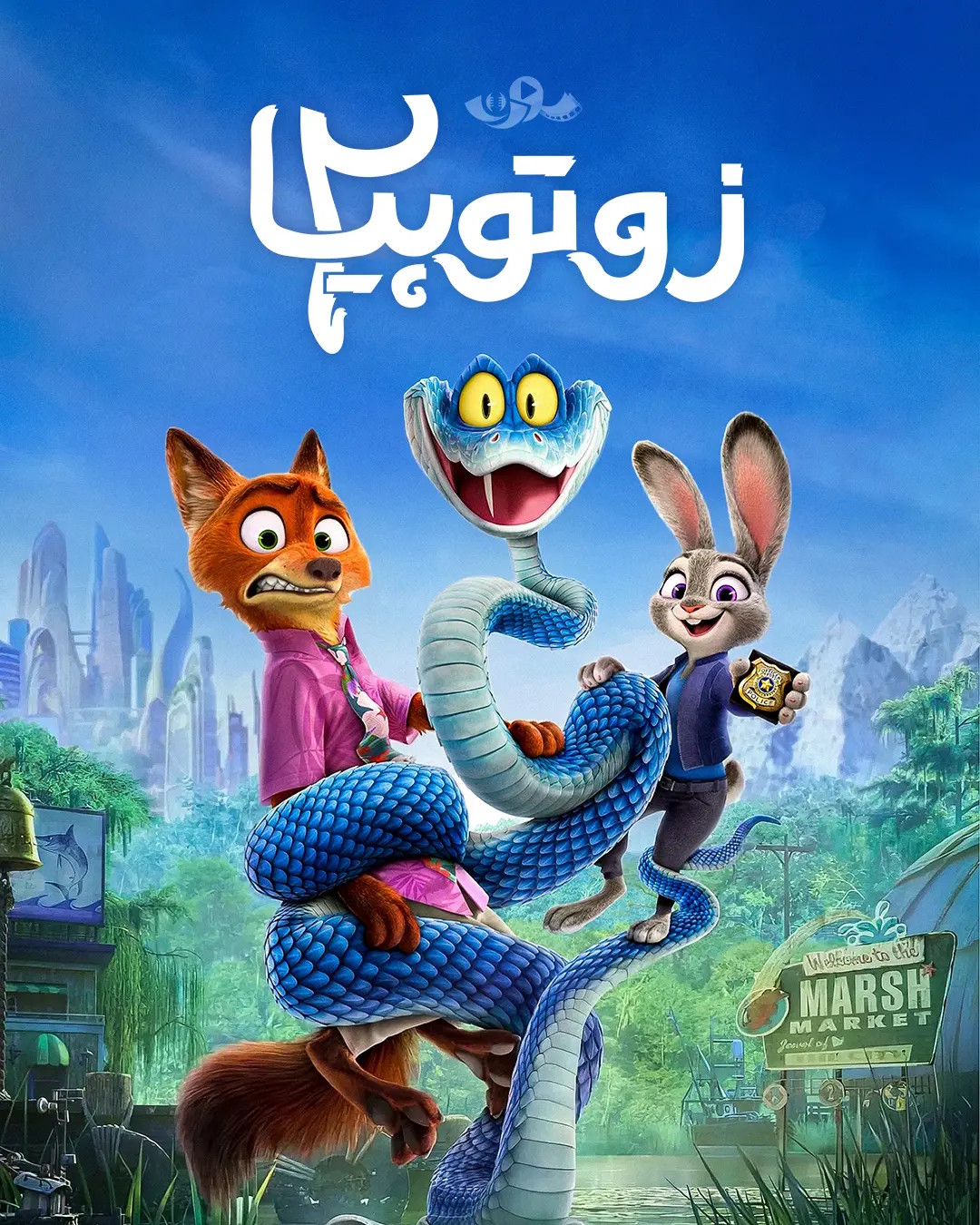 زوتوپیا ۲