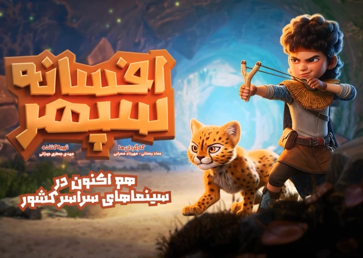 انیمیشن سینمایی افسانه سپهر