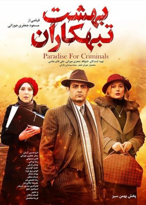 فیلم سینمایی بهشت تبهکاران