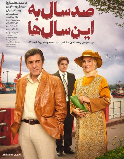 پوستر فیلم سینمایی صد سال به این سال‌ها